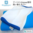 【専用枕カバー】BlueBloodアートマン用テンセル枕カバー Atman洗い替え用ピローケース 送料無料 ※Atoman枕本体に付帯しているピローケースと同じもの　ブルーブラッドシリーズ/ファスナー付/テンセル/まくらカバー／ピローカバー/スペア 1