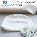 【洗い替え用カバー】エルゴネックピロー専用カバー 枕カバー ピローケース CICA CICA成分配合 BlueBlood ブルーブラッド 洗濯可能 枕カバー テ...