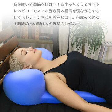 枕 スマホ巻き肩&猫背に!背中から支える新感覚枕 BlueBlood マットレスピロー プラーナ 【テンセル 枕カバー 装着済み】ブルーブラッド Prana まくら マクラ いびき 横向き 姿勢 ストレートネック ストレッチ 低反発 ギフト プレゼント 実用的