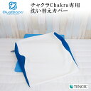 ブルーブラッド チャクラ専用 洗い替え用 テンセル枕カバー