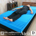 BlueBlood超立体3D高反発マットレスAtela アテラ ダブル 高反発 姿勢 体圧分散 肩楽 足楽 腰 ふくらはぎ むくみ ムクミ 寝返り 横向き寝 軽量 軽い 負担軽減 ノンスプリング 敷き布団 敷布団 母の日 プレゼント 実用的 父の日 ギフト 誕生日 引っ越し 新居 新生活