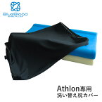 Athlon専用カバー枕カバー ピローケース 洗い替え用 BlueBlood ブルーブラッド アスロン