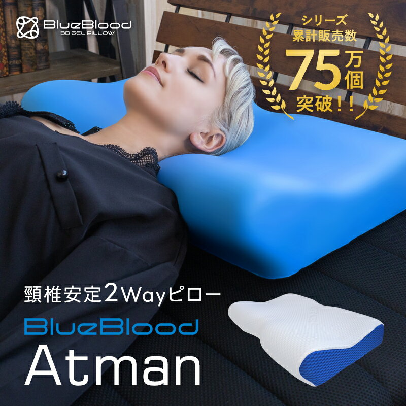 枕 肩こり 首こり 高さ2wayピロー BlueBlood Atman ストレートネック 枕 頸椎安定 頚椎安定 頚椎 頸椎 安定 高さ調節 低反発枕 低反発 まくら マクラ いびき 横向き寝 寝返りしやすい 誕生日 新生活 父の日 母の日 敬老の日 ギフト プレゼント 実用的 アートマン 送料無料