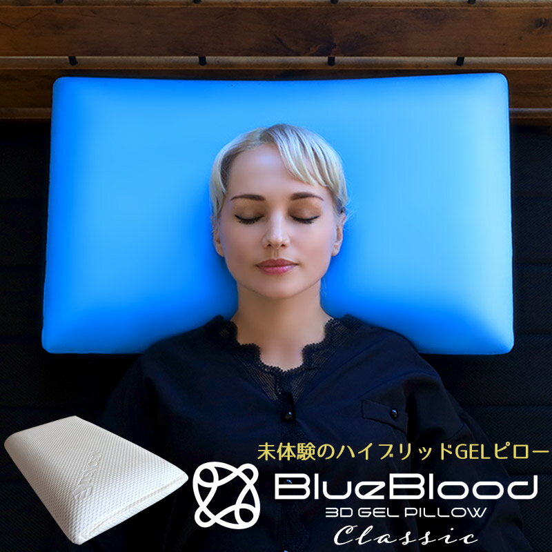 楽天CooLZON〜もっと眠りを楽しもう！【LINE登録で500円OFFクーポン】 枕 まくら 低反発 肩こり 首こり ブルーブラッド3D体感ピロー Classic 柔軟性と復元力をあわせ持ったハイブリッドGELピロー クラシック マクラ 横向き寝 父の日 母の日 誕生日 ギフト プレゼント 実用的 BlueBlood core コア