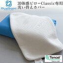 テンセル枕カバー BlueBlood3D体感ピローclassic専用 ブルーブラッド ピローケース 洗い替え用 ※枕本体には1枚装着済み