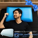 枕 ブルーブラッド3D体感ピロー（テンセル枕カバー装着済み） BlueBlood マクラ まくら 人気枕 低反発 おすすめ枕 健康 ギフト 父の日 プレゼント 実用的 2022 メーカー公式･･･