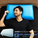 枕 ブルーブラッド3D体感ピロー（テンセル枕カバー装着済み） BlueBlood マクラ まくら 人気枕 低反発 おすすめ枕 健康 ギフト プレゼント 実用的 メーカー公式