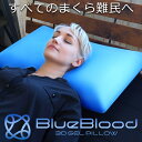 ブルーブラッド3D体感ピロー（テンセル枕カバー装着済み）選べる高さ 無重力枕 人気枕 熟睡 快眠 安眠 ぐっすり 低反発 おすすめ枕 メーカー公式 送料無料