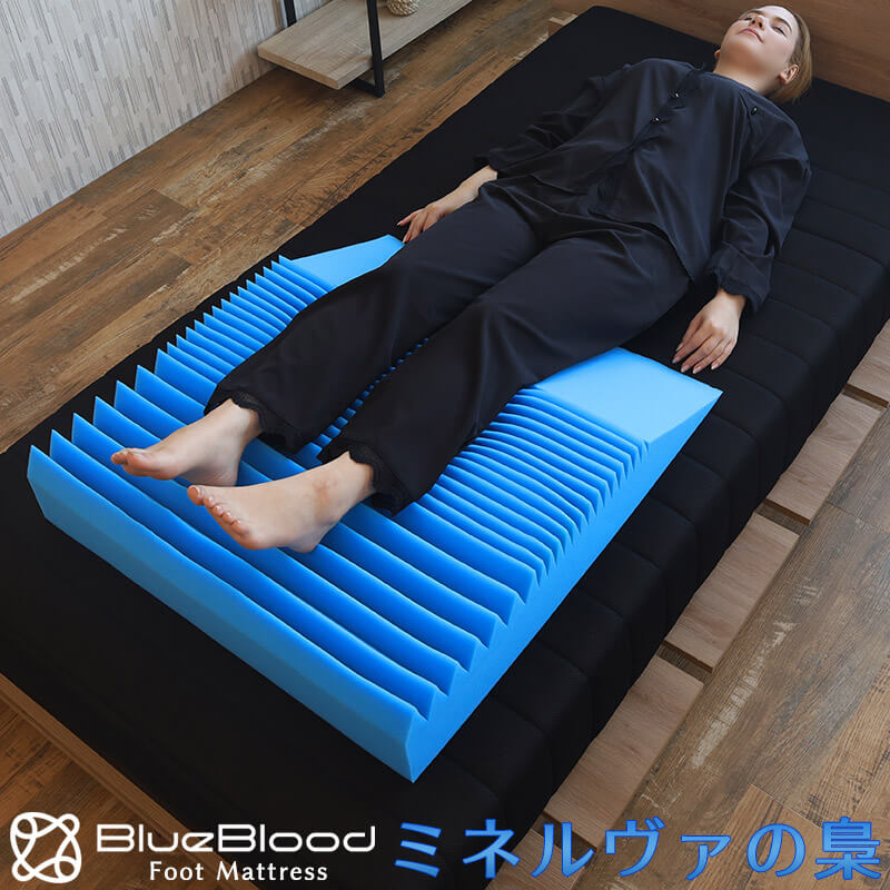 足枕 むくみ 浮腫み 腰痛 足まくら 脚枕 あしまくら BlueBlood ミネルヴァの梟 脚上げ 足上げ 立ち仕事 耐圧分散 足の疲れ ダルさ 大きめ 大きい 足用 マットレス フットピロー 父の日 母の日 …