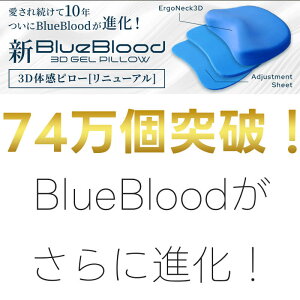 ＼75万個突破／枕 新ブルーブラッド3D体感ピロー 柔軟性と復元力をあわせ持つハイブリッドGELピローBlueBlood マクラ まくら 高さ調整 高さ調節 低反発 肩こり 首こり 寝返り 横向き寝 人気枕 快眠 おすすめ枕 父の日 母の日 ギフト プレゼント 実用的