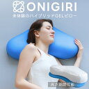 枕 ONIGIRI 高さ調整シート付き ブルーブラッド オニギリ BlueBlood 高さ調節 マクラ まくら 低反発 肩こり 首こり 快眠 おすすめ枕 ギフト プレゼント 実用的 テンセル 母の日 父の日 ギフト プレゼント 実用的