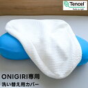【専用枕カバー】ブルーブラッド オニギリ専用 枕カバー まくらカバー ピローカバー テンセル Onigiri洗い替えカバー ファスナー式 ファスナー付 洗い替え...