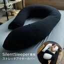 サイレントスリーパー専用 アウターカバー SilentSleeper ストレッチ エコテックス 洗える 洗濯可能 1