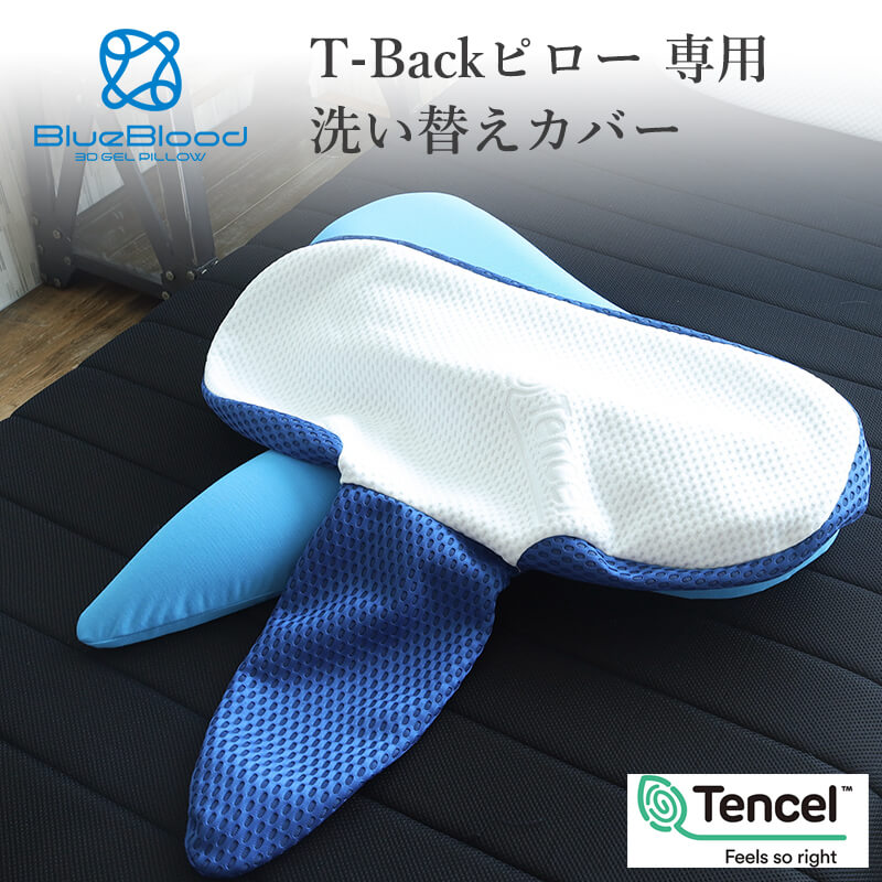 T-Back Pillow専用カバー枕カバー ピローケース 洗い替え用 BlueBlood ブルーブラッド Tバックピロー