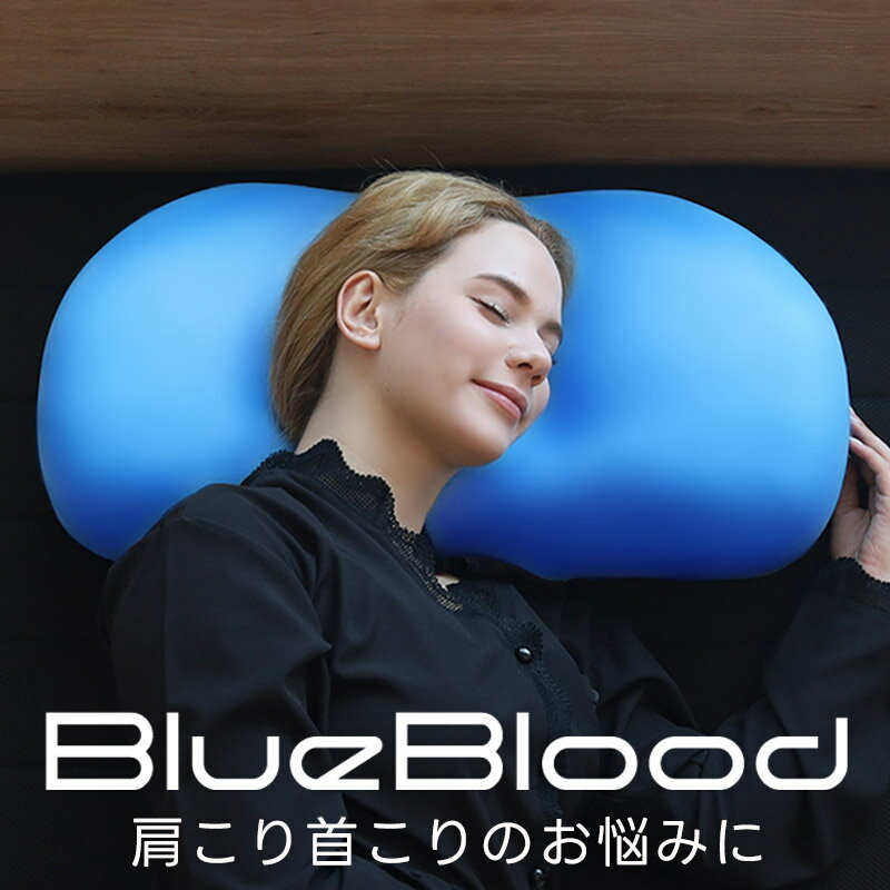 枕 ストレートネック スマホ首 BlueBl