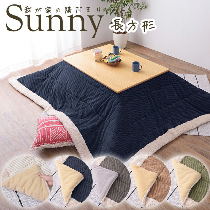 【長方形】 薄掛けこたつ布団 Sunny サニー 190×230cm コーデュロイ ボア あったか ナチュラル シンプル ※掛け布団のみのサムネイル