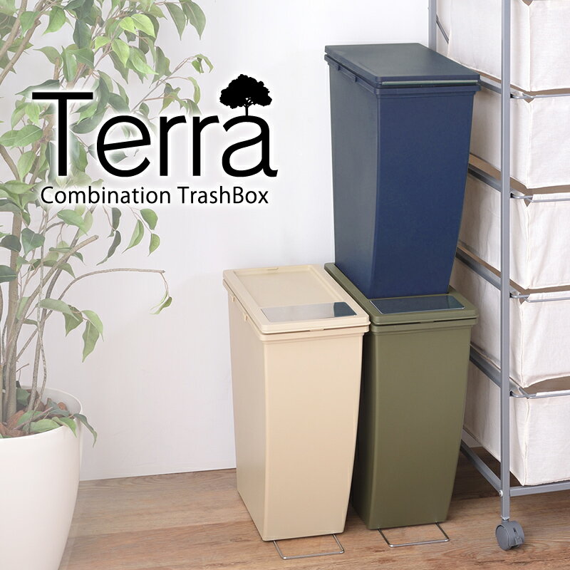 積み上げダストボックス Terra テラ 上下セット 20L＋20L 分別ダストBOX ゴミ箱 ごみ箱 ペール オシャレ 省スペース スタイリッシュ