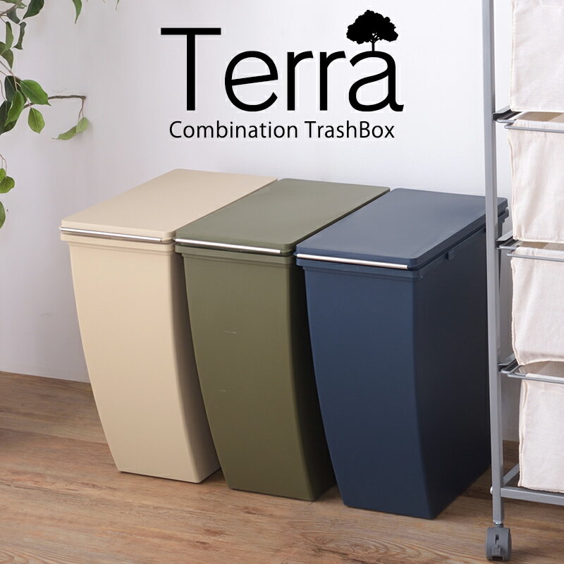 積み上げスタイルダストボックス Terra テラ 上段タイプ 20L 分別ダストBOX ゴミ箱 ごみ箱 ペール オシャレ 省スペース スタイリッシュ トラッシュボックス