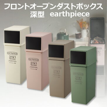 地球に優しい ゴミ箱 earthpiece フロントオープン 縦・深型 ダストボックス 25L 日本製 アースピース ごみ箱 積み重ね フタ付き リビング キッチン ペットボトル おしゃれ 送料無料