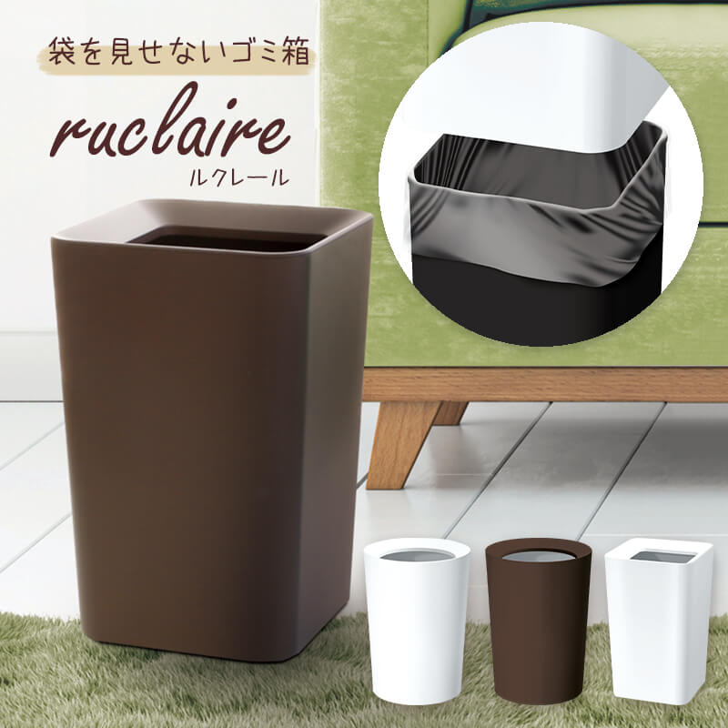 スタイリッシュダストボックス　ruclaireルクレール ゴミ箱