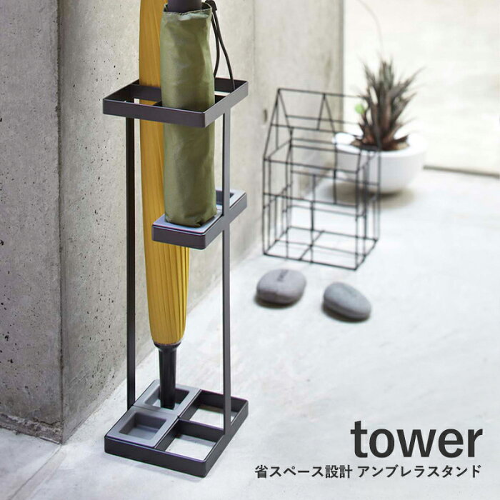 「TOWER タワー」 省スペース設計 アンブレラスタンド 【 山崎実業／傘たて 】【RCP】