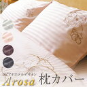 【枕カバー】 ラビアナホテルデザイン サテンストライプ Arosa アローサ 43×63cm まくらカバー ピローケース かぶせ式 送料無料