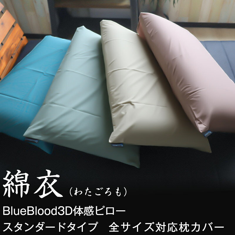 楽天CooLZON〜もっと眠りを楽しもう！綿衣 枕カバー 綿100％ 日本製 43×63cm まくらカバー BlueBlood3D体感ピロー全サイズ対応 コットン くすみカラー ナチュラルカラー ファスナーなし 合わせ式 封筒式 シンプル サラサラ 吸汗 洗える 洗濯可能 送料無料 マクラカバー ピローケース