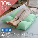 ひんやり 足枕 接触冷感足枕 反り腰 足まくら あしまくら ふくらはぎ ひんやり cool アイスポイント 夏用 枕 まくら クール 暑さ対策 日本製 ポリエステル綿 東洋紡 ICE POINT 柔らかめ 足用枕 足上げ クッション リフレッシュ 父の日 ギフト 実用的 プレゼント