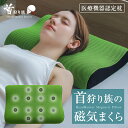 枕 肩こり 首こり 首狩り族の磁気枕 医療機器 日本製 医療用具許可商品 100ミリテスラ 血行促進 磁気の力でコリをほぐす 首枕 まくら 健康枕 快眠枕 首ま...