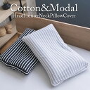 枕カバー 首狩り族のコットン&モダールストレッチピローカバー 枕カバー Modal ヘッドハンターネックピロー専用 送料無料