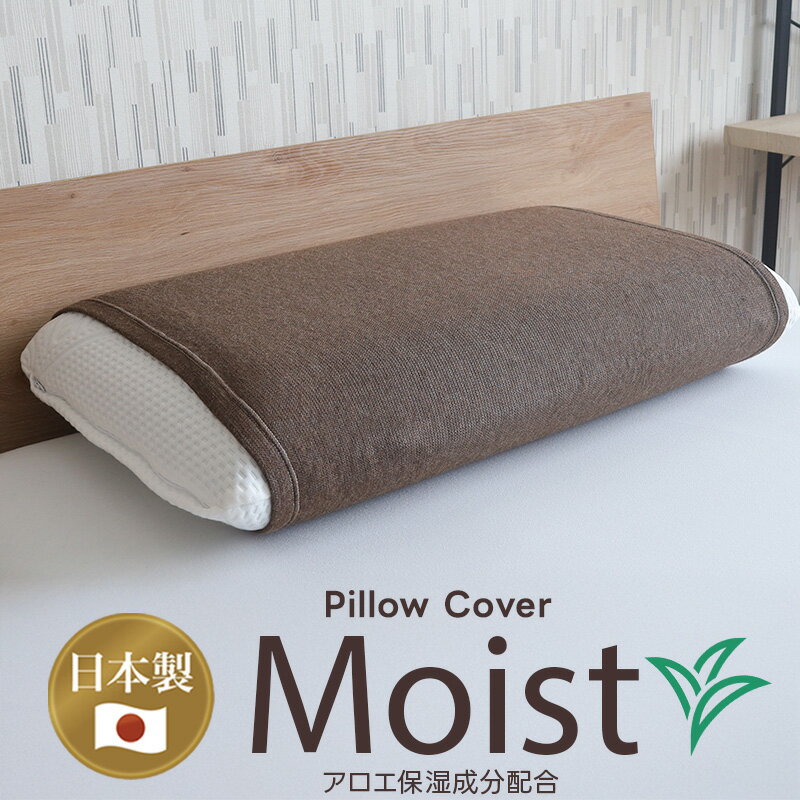 枕カバー 送料無料 ストレッチ枕カバー Moist モイスト ピローカバー ピローケース BlueBlood ブルーブラッド まくらカバー 高伸縮性 着脱簡単 しっとり 保湿 シームレス 継ぎ目なし 日本製 パイル 筒形 アウターカバー Outer Cover 肌にやさしい 肌にやさしい枕カバー