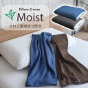 枕カバー 送料無料 ストレッチ枕カバー Moist モイスト ピローカバー ピローケース BlueBlood ブルーブラッド まくらカバー 高伸縮性 着脱簡単 しっとり 保湿 シームレス 継ぎ目なし 日本製 パイル 筒形 アウターカバー Outer Cover 肌にやさしい 肌にやさしい枕カバー