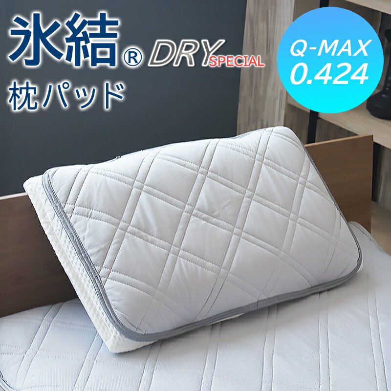 商品概要 ■ひんやり冷感枕パッド 汗ばむ季節にうれしい、Q-MAX0.424の強冷感タイプの枕パッドです。 ■湿気を吸収して放湿する吸湿ドライシート内蔵 内部のドライシートが 寝汗を素早く吸収して放湿してくれます。裏側はメッシュ仕様で通気性抜群なので、湿気や熱がこもりにくいです。シートのほかに抗菌・防臭機能のある中わた入りで、より清潔にお使いいただけます。 商品詳細 サイズ 約 43×63cm カラー シルバーグレー お洗濯 ご家庭の洗濯機で丸洗い可能（洗濯ネットをお使いください） 素　材 表地：ナイロン70%、ポリエチレン30%（Q=MAX0.424強冷感タイプ） 裏地：ポリエステル100%（140g/m2 メッシュ仕様 中わた：ポリエステル100%（吸湿ドライシート＋抗菌防臭わた） ご購入に関する注意 ≫初期不良以外の返品交換不可 ・使用感や自分に合わないなどの製品不良以外での返品や交換はお受けすることができません。予めご了承ください。 ≫北海道・沖縄・離島は別途送料が必要です ・北海道・沖縄・離島へのお届けの場合、別途送料が必要となります。詳細についてはお問い合わせください。 対象年齢 10代 20代 30代 40代 50代 60代 70代 80代 特徴 枕パッド まくらパッド 枕 まくら パッド 冷感 接触冷感 冷たい ひんやり ドライ クール 寝具 グレー 4隅ゴム 通気性 抗菌 防臭 湿気 夏 夏用 Q-MAX メッシュ地 クッション性 中わた シングル 43×63 氷結 暑さ対策 ナイロン ポリエステル ポリエチレン イベントシーン 誕生日 父の日 母の日 敬老の日 出産 出産内祝い 結婚内祝い 新築内祝い 快気祝い 入学内祝い 成人祝い 卒業祝い 結婚祝い 出産祝い 誕生祝い 入学祝い 就職祝い 新築祝い 退職祝い 還暦祝い 古希祝い 喜寿祝い 米寿祝い 退院祝い 昇進祝い 栄転祝い 成人の日 旧正月 卒業 入学 就職 入社 新生活 新年度 新生活応援 お盆 帰省 クリスマス ブラックフライデー バースデー 結婚記念日 高校 大学 送別会 記念日 ビンゴ 景品 親孝行 結納 お見舞い 引越 ウエディング 結婚 新生活応援 手土産 記念品 贈答品 定年退職 転勤 こんな方へのギフトプレゼントに 男性 女性 母 お母さん 母親 父 お父さん 父親 義母 義父 両親 子供 子ども 小学生 中学生 高校生 大学生 社会人 娘 息子 叔父 叔母 おばあちゃん 祖母 おじいちゃん 祖父 祖父母 妻 夫 夫婦 カップル 彼氏 彼女 上司 部下 先輩 後輩 同僚 友達 女友達 男友達 お世話になっている方 お世話になった方 贈答品 贈り物 花以外 実用的 ギフト プレゼントQ-MAX0.424の強冷感 【接触冷感枕パッド】 氷結ドライスペシャル枕パッド &nbsp;関連商品