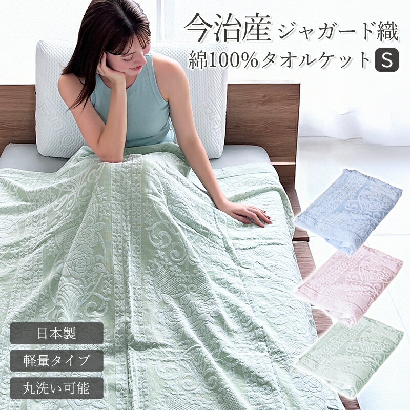 今治産の 高級ジャガード織タオルケット 2枚組ロングサイズ 楽天市場】今治纏布 ジャガードタオルケットの通販