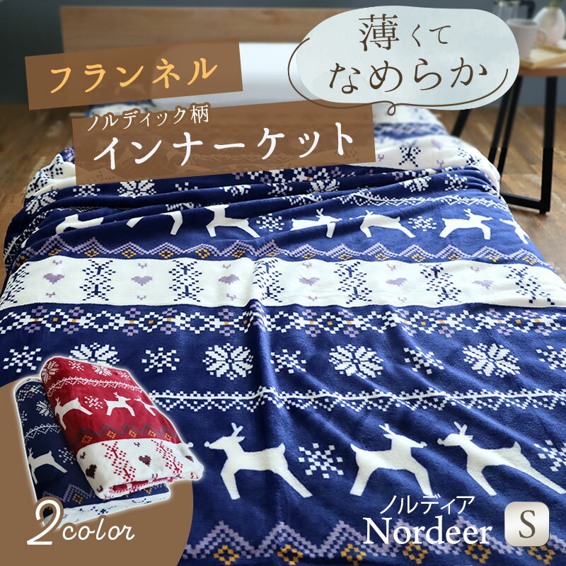 ノルディック柄 フランネルインナーケット シングル 140×200cm ノルディア Nordeer 暖か ニューマイヤー毛布 ブランケット