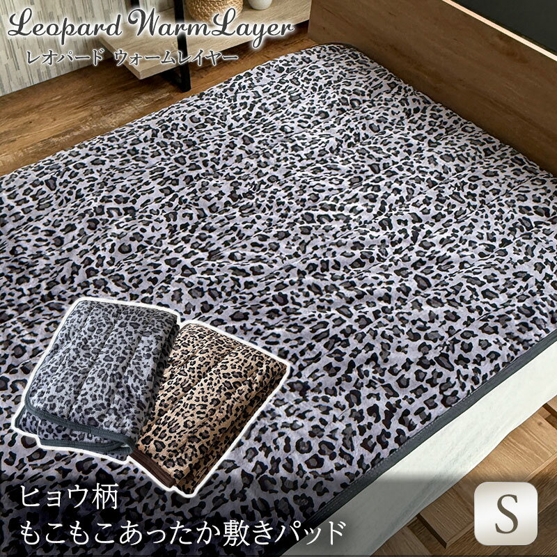 【レオパード】ヒョウ柄敷きパッド シングル フランネル 毛布地 ブラウン グレー