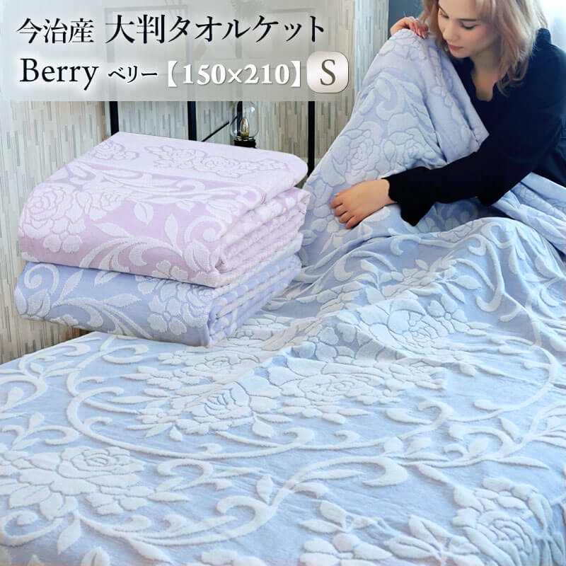 今治産 大判 タオルケット Berry ベリー 綿100 コットン 日本製 シングルサイズ 150×210cm 春夏用 タオル生地 ロングタオルケット 大きめ 大きい ブランケット 肌掛け 膝掛け 花柄 フローラル エアコン 冷房対策 ギフト プレゼント 実用的