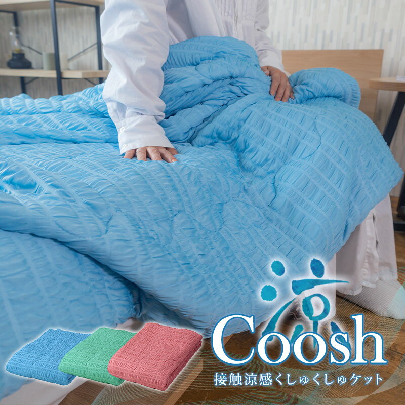 接触涼感 くしゅくしゅ 夏用 ブランケット Coosh クーシュ ひんやり 接触冷感 シングルサイズ 135 185cm クール Cool キルトケット 肌掛け 膝掛け ギフト プレゼント 実用的 洗濯可 洗濯OK