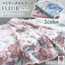 泉大津産 マイヤー タオルケット Fleur フルール 日本製 綿100% コットン シングルサイズ 140 200cm パイル オールシーズン ブランケット 肌掛け 肌かけ 膝掛け 花柄 フローラル エアコン 冷房…