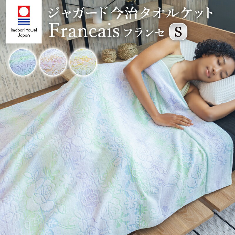 今治タオルケット ジャガード織り Francais フランセ 綿100% コットン 日本製 シングルサイズ 140×190cm 春夏用 タオル生地 ブランケット 肌掛け 膝掛け 上品 ボーダー 花柄 フローラル エアコン 冷房対策 ギフト プレゼント 実用的