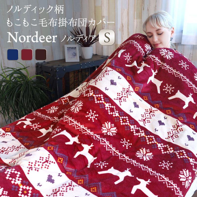 あったか 掛け布団カバー ノルディック柄 もこもこ 掛布団カバー シングル 150×210cm Nordeer ノルディア 暖か あたたかい 毛布 フランネル ボア 秋冬用