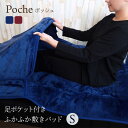 足ポケット付き敷きパッド シングル 100×205cm足ポケット 敷パッド Poche ポッシュ 秋冬用 敷き毛布 ベッドパッド 毛布地 厚手 あったか 暖かい あたたかい ウォーム ふかふか ふわふわ