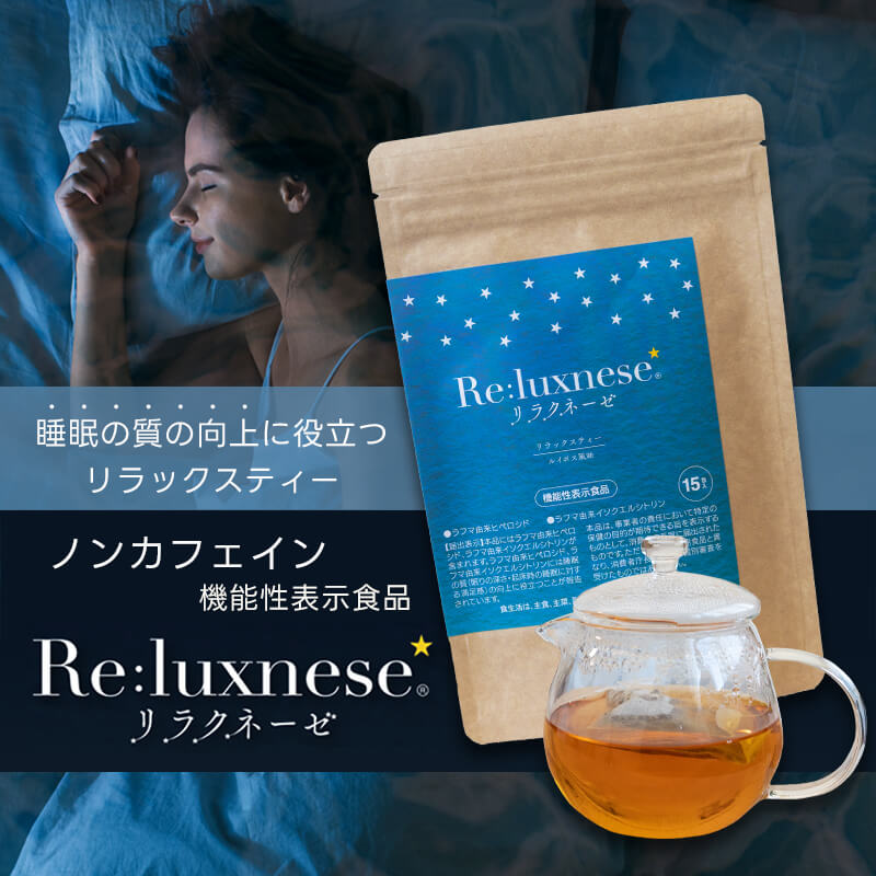 睡眠 お茶 機能性表示食品 ノンカフェイン カフェインゼロ リラクネーゼ Re:luxnese ティーバッグ 15包 ルイボスティー お茶パック リラックスティー ティーパック 日本製 快眠 眠り 寝る 快眠グッズ 睡眠グッズ ハーブ ラフマ 父の日 母の日 敬老の日 ギフト プレゼント