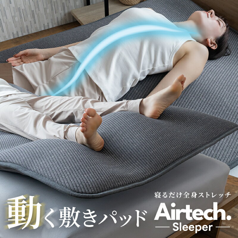 楽天市場】airweave ストレッチパッドの通販 楽天市場】airweave ストレッチパッドの通販