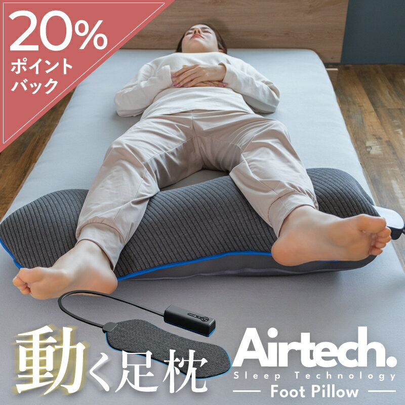 動く足枕 足枕 エアテックフットピロー Airtech Foot Pillow ブルーブラッド フットピロー 動的寝具 フットケア 入眠儀式 BlueBlood ストレッチあしまくら 寝るだけ 敷きっぱなし 化粧箱入り プレゼント ギフト 父の日 母の日 誕生日