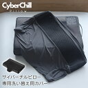 水冷枕(サイバーチルピロー)専用カバー Cyber Chill Pillow 枕カバー さらさら なめらか