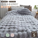 【LINE登録で500円OFFクーポン】 毛布にもなるポコポコ掛け布団カバー 毛布 もうふ ファー あったか 150×210 シングル ふわとろ ふんわり もこ...