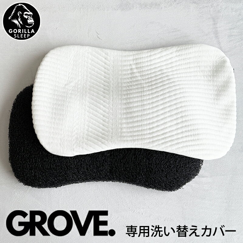 GROVE専用カバー グローブ POE枕 洗い替え用 枕カバー 竹 バンブーレーヨン