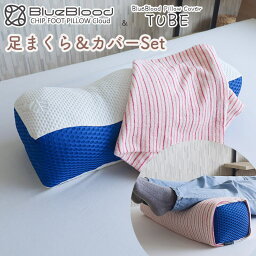 足枕 むくみ 腰痛 BlueBlood チップピロー クラウド 膝枕 ひざ枕 膝下枕 足用クッション 足まくら だるい 反り腰 足置き リラックス ふくらはぎ 足上げ カバー 伸縮 洗えるカバー TUBE デスクワーク 立ち仕事 母の日 敬老の日 ギフト プレゼント 実用的 ブルーブラッド Cloud