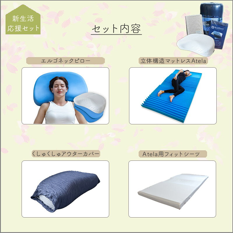 【 新生活 応援 セット 】 枕 マットレス シングル 枕カバー シーツ 全身ケアで距骨を休める足楽マットレスにエルゴネックピロー、さらにそれぞれのシーツ・カバーをセットにしたお得な新生活応援セット 寝具 セット 福袋 coolzon-10019623 CooLZON〜もっと眠りを楽しもう! サンプル画像2